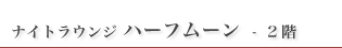 ナイトラウンジ ハーフムーン