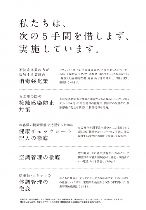 新型コロナウイルス感染拡大防止に向けての5手間を実施