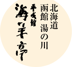 北海道 函館 湯の川 平成館 海洋亭