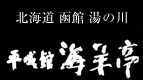 北海道登別温泉 ホテルまほろば