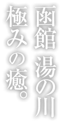 函館 湯の川 極みの癒。 