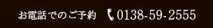 お電話でのご予約 0143-84-2211