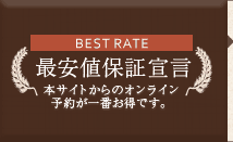 BEST RATE 最安値保証宣言 本サイトからのオンライン予約が一番お得です。