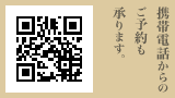 携帯電話からのご予約も承ります。