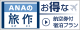 お得な航空券付 宿泊プラン