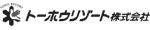 ﾄｰﾎｳﾘｿﾞｰﾄ株式会社