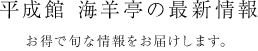 平成館 海羊亭の最新情報 お得で旬な情報をお届けします。