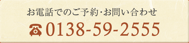 お電話でのご予約・お問い合わせ 0138-59-2555