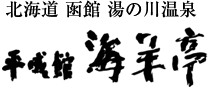 北海道 函館湯の川温泉 平成館 海羊亭