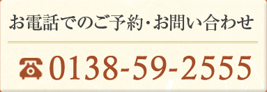 お電話でのご予約・お問い合わせ 0138-59-2555