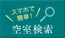 スマホで簡単空室検索