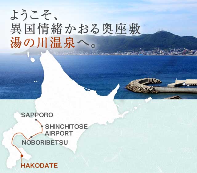 ようこそ、異国情緒かおる奥座敷 湯の川温泉へ。